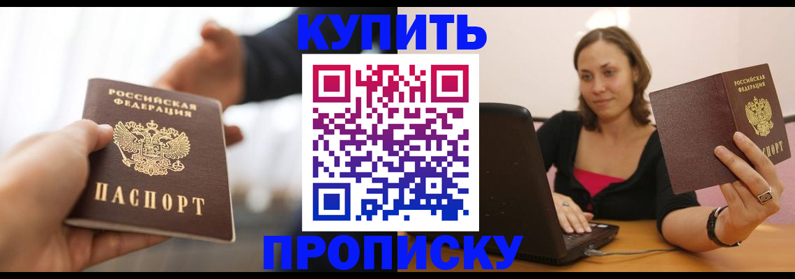 купить прописку в Озёрске